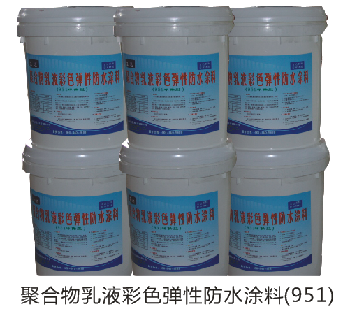 951聚合物乳液彩色弹性防水涂料